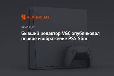 Слух: утекло первое изображение PS5 Slim
