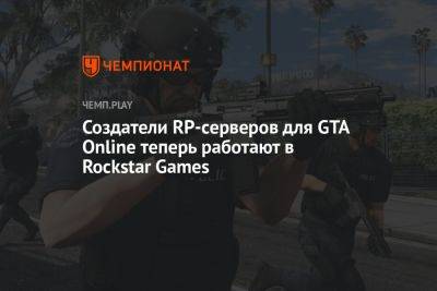 Создатели RP-серверов для GTA Online теперь работают в Rockstar Games