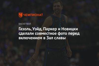 Газоль, Уэйд, Паркер и Новицки сделали совместное фото перед включением в Зал славы