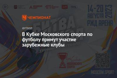 В Кубке Московского спорта по футболу примут участие зарубежные клубы
