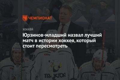 Владимир Юрзинов - Юрзинов-младший назвал лучший матч в истории хоккея, который стоит пересмотреть - championat.com - Москва - Канада