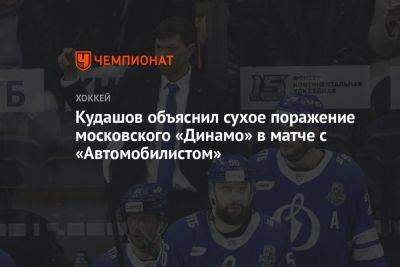 Кудашов объяснил сухое поражение московского «Динамо» в матче с «Автомобилистом»