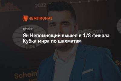 Ян Непомнящий вышел в 1/8 финала Кубка мира по шахматам