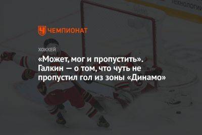 «Может, мог и пропустить». Галкин — о том, что чуть не пропустил гол из зоны «Динамо»