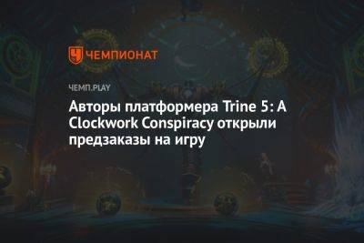 Авторы платформера Trine 5: A Clockwork Conspiracy открыли предзаказы на игру