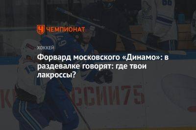 Форвард московского «Динамо»: в раздевалке говорят: где твои лакроссы?
