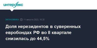 Доля нерезидентов в суверенных евробондах РФ во II квартале снизилась до 44,5%
