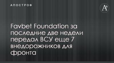 Favbet Foundation передал ВСУ еще 7 внедорожников