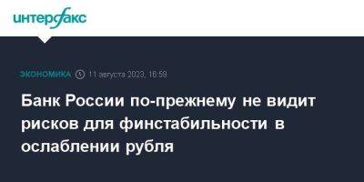 Алексей Заботкин - Банк России по-прежнему не видит рисков для финстабильности в ослаблении рубля - smartmoney.one - Москва - Россия - США