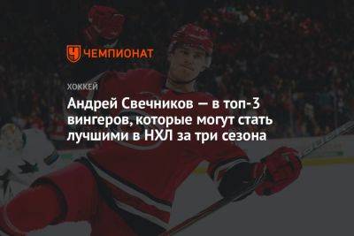 Андрей Свечников — в топ-3 вингеров, которые могут стать лучшими в НХЛ за три сезона