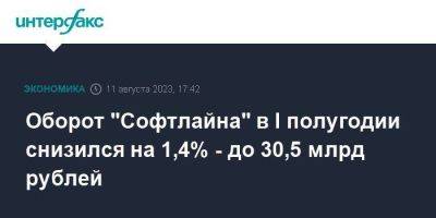 Оборот "Софтлайна" в I полугодии снизился на 1,4% - до 30,5 млрд рублей