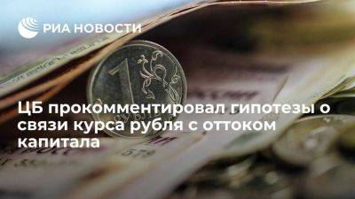 Заботкин: гипотезы об ослаблении курса рубля из-за оттока капитала не обоснованы