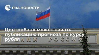 Заботкин: ЦБ может начать публиковать прогноз по курсу рубля в 2024 году