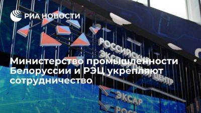 Министерство промышленности Белоруссии и РЭЦ укрепляют сотрудничество