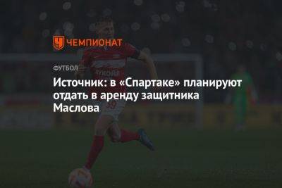 Источник: в «Спартаке» планируют отдать в аренду защитника Маслова