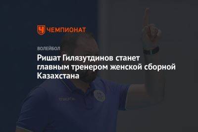 Ришат Гилязутдинов станет главным тренером женской сборной Казахстана