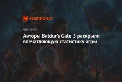 Авторы Baldur's Gate 3 раскрыли самые популярные классы и расы в игре
