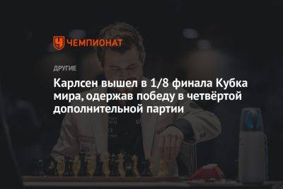 Карлсен вышел в 1/8 финала Кубка мира, одержав победу в четвёртой дополнительной партии