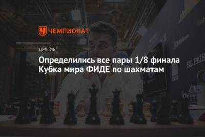 Определились все пары 1/8 финала Кубка мира ФИДЕ по шахматам