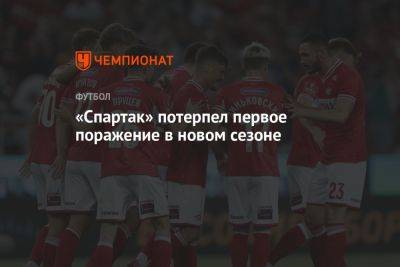 «Спартак» потерпел первое поражение в новом сезоне, проиграв «Уралу»