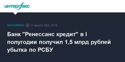 Банк "Ренессанс кредит" в I полугодии получил 1,5 млрд рублей убытка по РСБУ