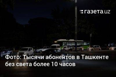 Фото: Тысячи абонентов в Ташкенте без света более 10 часов