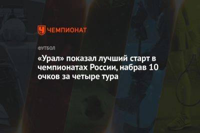 «Урал» показал лучший старт в чемпионатах России, набрав 10 очков за четыре тура
