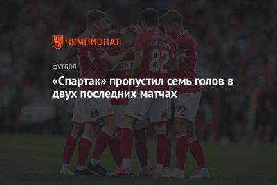 «Спартак» пропустил семь голов в двух последних матчах