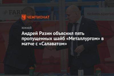 Андрей Разин объяснил пять пропущенных шайб «Металлургом» в матче с «Салаватом»