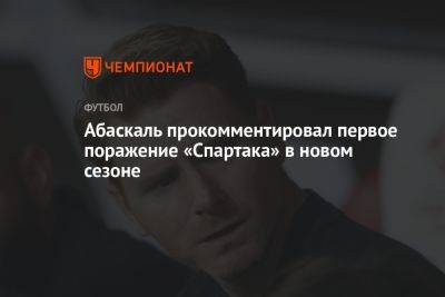 Абаскаль прокомментировал первое поражение «Спартака» в новом сезоне