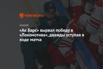 «Ак Барс» вырвал победу у «Локомотива», дважды уступая в ходе матча