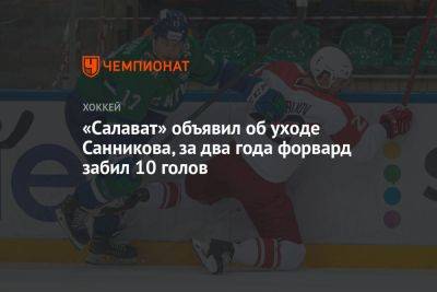 «Салават» объявил об уходе Санникова, за два года форвард забил 10 голов