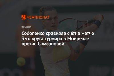Соболенко сравняла счёт в матче 3-го круга турнира в Монреале против Самсоновой
