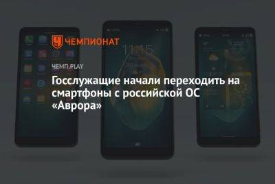 Госслужащие начали переходить на смартфоны с российской ОС «Аврора»