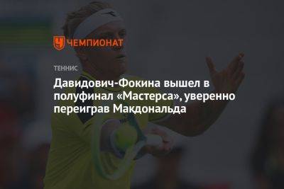Давидович-Фокина вышел в полуфинал «Мастерса», уверенно переиграв Макдональда