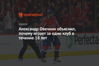 Александр Овечкин объяснил, почему играет за один клуб в течение 18 лет