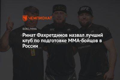 Ринат Фахретдинов назвал лучший клуб по подготовке MMA-бойцов в России