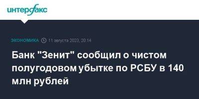 Банк "Зенит" сообщил о чистом полугодовом убытке по РСБУ в 140 млн рублей