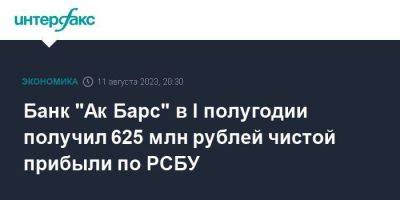 Банк "Ак Барс" в I полугодии получил 625 млн рублей чистой прибыли по РСБУ