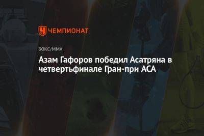 Азам Гафоров победил Асатряна в четвертьфинале Гран-при ACA