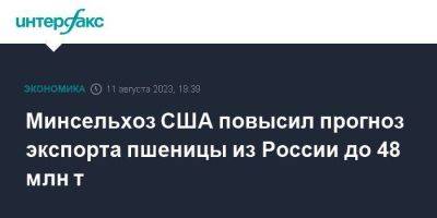 Минсельхоз США повысил прогноз экспорта пшеницы из России до 48 млн т