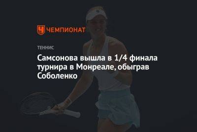 Самсонова вышла в 1/4 финала турнира в Монреале, обыграв Соболенко