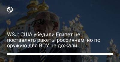 WSJ: США убедили Египет не поставлять ракеты россиянам, но по оружию для ВСУ не дожали