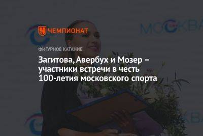 Загитова, Авербух и Мозер – участники встречи в честь 100-летия московского спорта