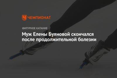 Муж Елены Буяновой скончался после продолжительной болезни