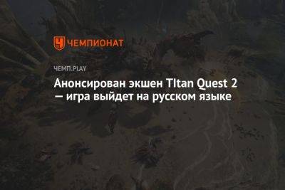 Анонсирован экшен TItan Quest 2 — игра выйдет на русском языке