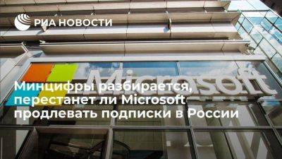 Шадаев: минцифры разберется, перестанет ли Microsoft продлевать подписки в РФ