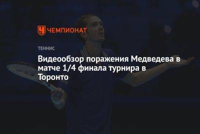 Видеообзор поражения Медведева в матче 1/4 финала турнира в Торонто