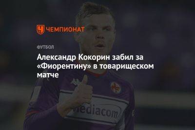 Александр Кокорин забил за «Фиорентину» в товарищеском матче