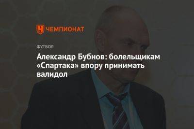 Александр Бубнов: болельщикам «Спартака» впору принимать валидол